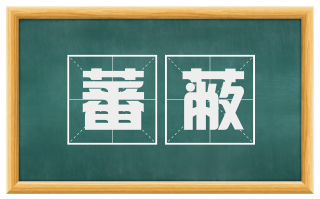 蕃蔽