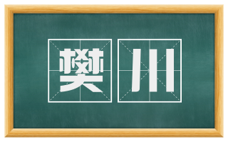 樊川