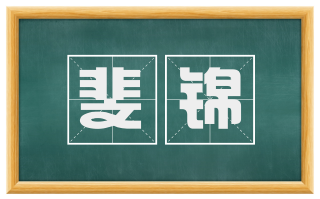 斐锦