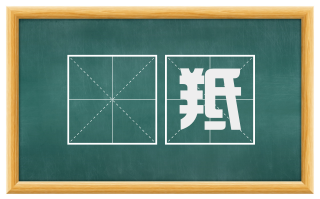 籓羝
