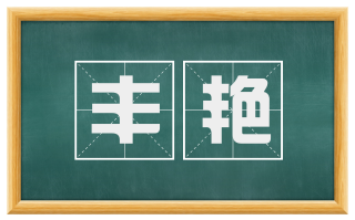 丰艳