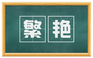 繁艳