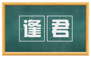 逢君