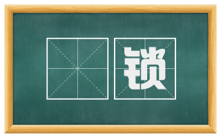 鈇锁