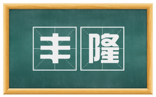丰隆