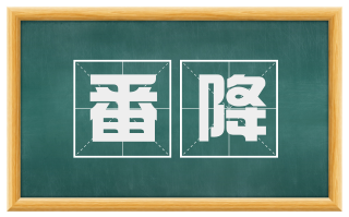 番降