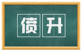 偾升