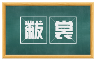 黻裳