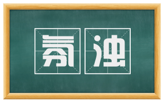 氛浊