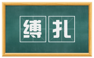 缚扎
