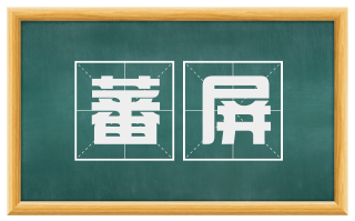 蕃屏