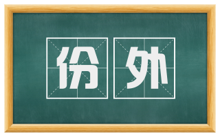 份外