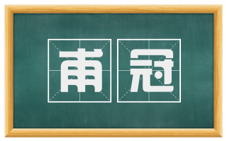 甫冠