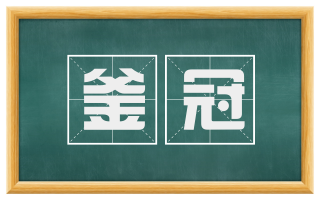 釜冠