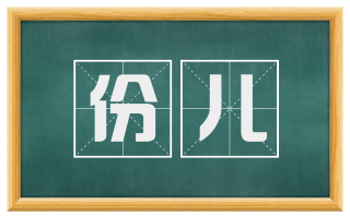 份儿