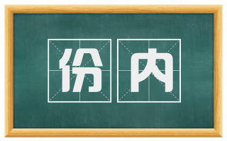 份内
