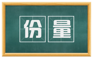 份量
