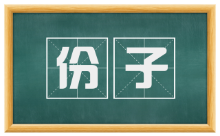 份子