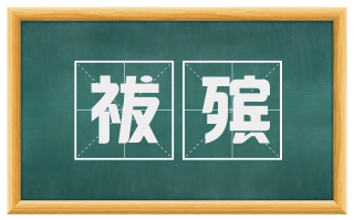 祓殡