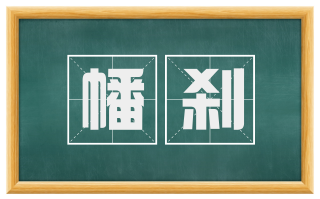 幡刹
