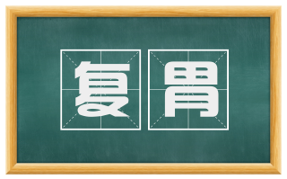 复胃