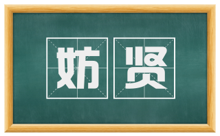 妨贤