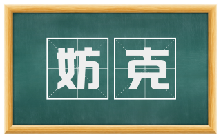 妨克