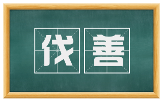 伐善