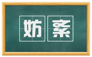 妨紊