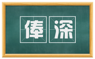 俸深