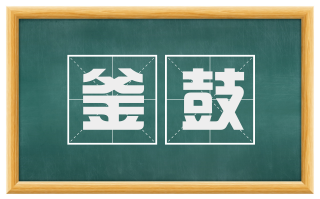 釜鼓