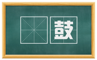 鼖鼓