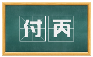 付丙