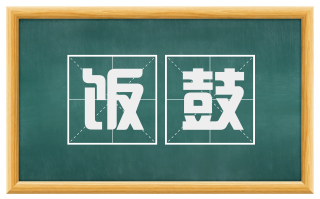 饭鼓