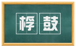 桴鼓