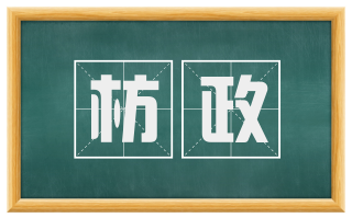 枋政