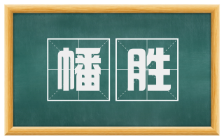 幡胜