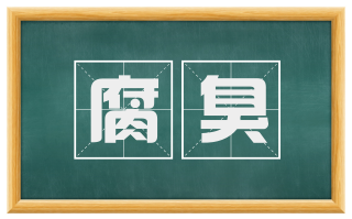腐臭