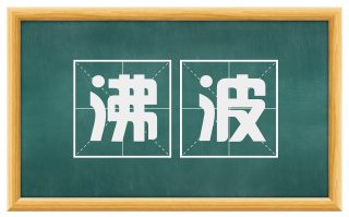 沸波
