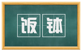 饭钵