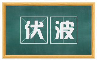 伏波