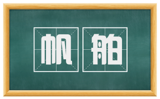 帆舶
