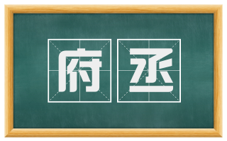 府丞