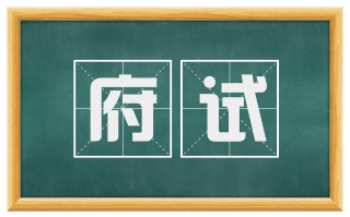 府试