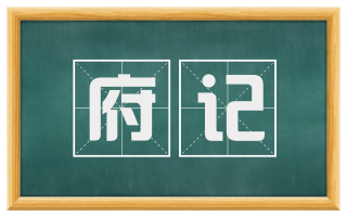 府记