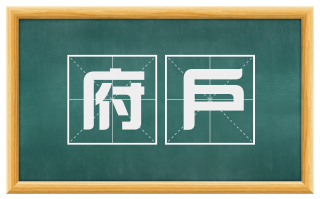 府户