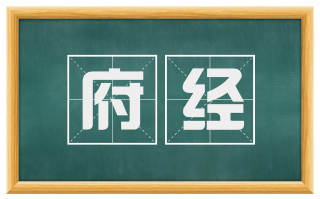 府经