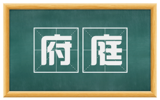 府庭