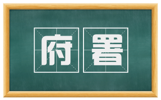 府署