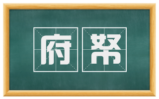 府帑